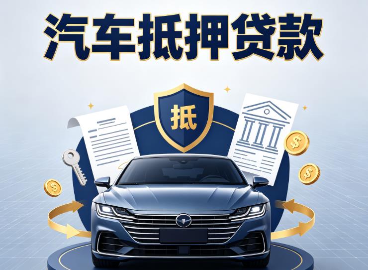 常州钟楼区3汽车抵押贷款|常州钟楼区3车主贷|常州钟楼区3车贷二手车