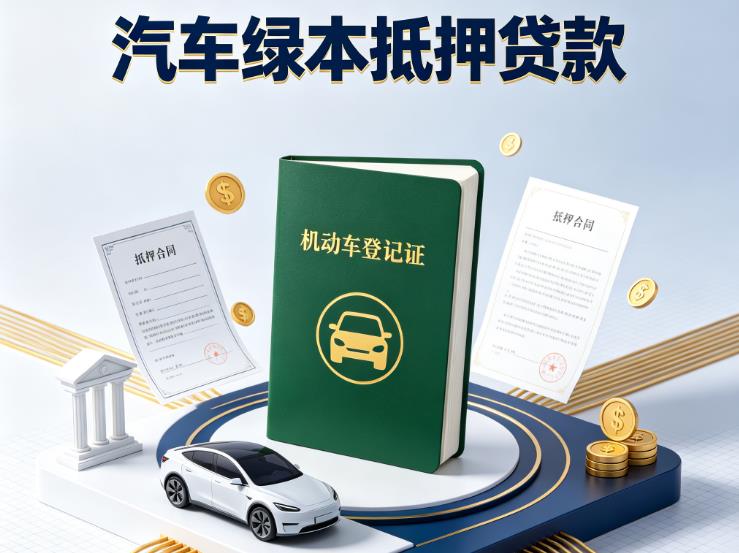 常州钟楼区3汽车抵押贷款|常州钟楼区3抵押车贷款|常州钟楼区3个人汽车贷款
